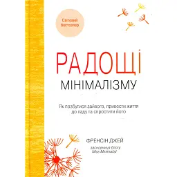 Радощі мінімалізму. Як позбутися зайвого, привести життя до ладу та спростити його - Френсін Джей