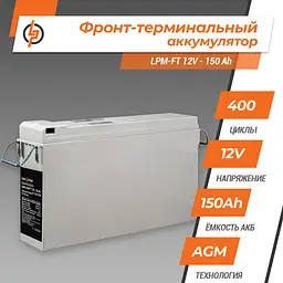 Фронт-термінальний акумулятор LPM-FT 12V - 150 Ah - мініатюра 2