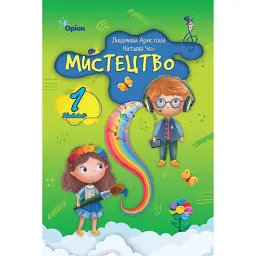 Мистецтво. 1 клас. Підручник - Людмила Аристова