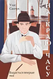 На краю часу - Улас Самчук - мініатюра 3