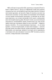 Система ФБР. Кодекс досконалості наймогутнішого відомства США - Френк Фіґлузі - миниатюра 12
