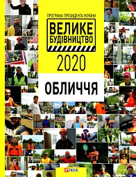Програма Президента України "Велике Будівництво-2020". Обличчя - мініатюра 2