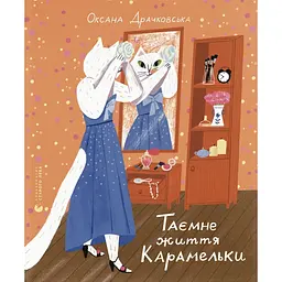 Таємне життя Карамельки - Оксана Драчковська