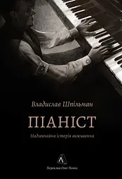 Піаніст. Надзвичайна історія виживання