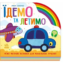 Веселка. Їдемо та летимо - Ірина Сонечко