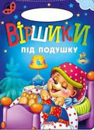 Сонечко. Віршики під подушку