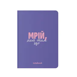 Блокнот у клітинку «Мрій!» фіолетовий
