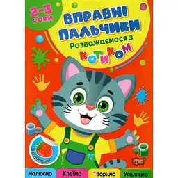 Розважаємось з котиком (Вправні пальчики) 2-3 роки