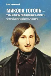 Микола Гоголь - український письменник в імперії