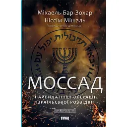 Моссад. Найвидатніші операції ізраїльської розвідки - Міхаель Бар-Зохар