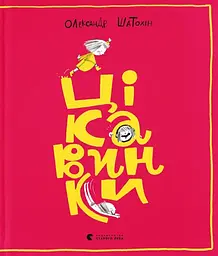 Цікавинки