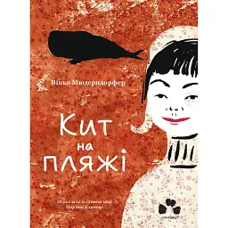 Кит на пляжі - Вінко Мюдерндорфер