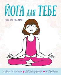 Йога для тебе