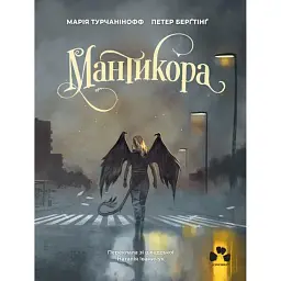 Мантикора - Марія Турчанінофф