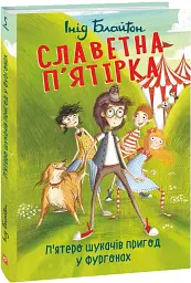 Славетна п'ятірка. Книга 5. П'ятеро шукачів пригод у фургонах