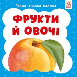 Фрукти й овочі. Перша книжка малюка
