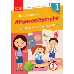 Ранкові зустрічі. Лайфхаки для вчителя НУШ. 1 клас. 2 семестр - Вікторія Лиженко