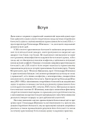 Літургійний реалізм. Богослов’я протопресвітера Олександра Шмемана та його рецепція у християнському світі - Андрій Дудченко - мініатюра 6