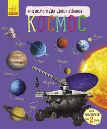 Книга Енциклопедія дошкільника, Космос (українською)