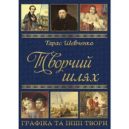 Тарас Шевченко. Творчий шлях - Тарас Шевченко