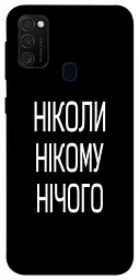 Чохол Demsky Ніколи нічого для Samsung Galaxy M30s / M21