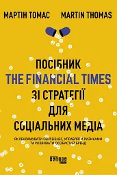 Посібник The Financial Times зі стратегії для соціальних медіа
