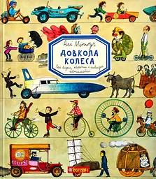 Довкола колеса - Алі Мітґуч