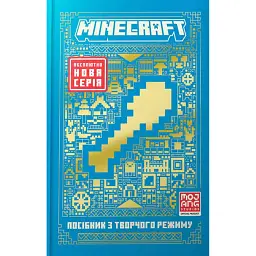 MINECRAFT Посібник з творчого режиму - Томас Макбраєн