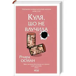 Куля, що не влучила - Річард Осман КСД (9786171502734)