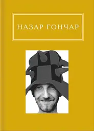 Назар Гончар: Автопортрети