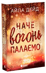 Наче вогонь палаємо. Зимові мрії. Книга 2 - Айла Дейд - мініатюра 2