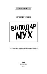 Володар мух - Вільям Ґолдінґ - мініатюра 3