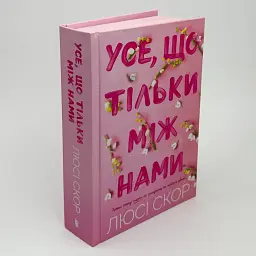 Все, что только между нами - Люси Скор | Артбукс, книга на украинском, новая, твердая
