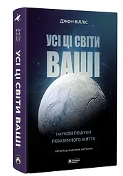 Усі ці світи - Денніс І. Тейлор | Лобстер, книга українською, нова, тверда