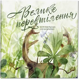 Велике перевтілення