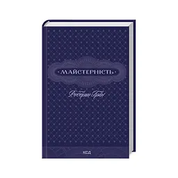 Книга Майстерність - Роберт Грін КСД (9786171511385) - мініатюра 2
