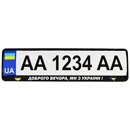 Рамка номерного знака Poputchik патриотическая Доброго вечора, ми з України!