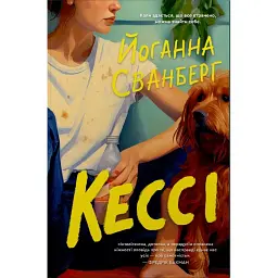 Кессі - Йоганна Сванберг