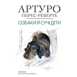 Собаки й сучі діти - Артуро Перес-Реверте