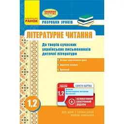 Літературне читання. Розробки уроків до творів сучасних українських письменників. 1-2 клас - Галина Воробець