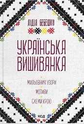 Українська вишиванка. Мальовничі узори, мотиви, схеми крою