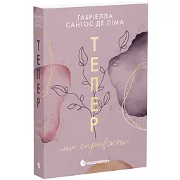 Тепер ми справжні - Ґабріелла Сантос де Ліма | Readberry, книга українською, нова, м'яка - мініатюра 1