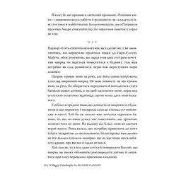 Книга Щаслива катастрофа - Медді Довсон Видавництво РМ (9786178280963) - мініатюра 8