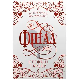 Фінал