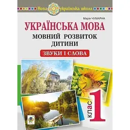Українська мова. Мовний розвиток дитини: звуки і слова. Методичні рекомендації до букваря. 1 клас - Марія Чумарна