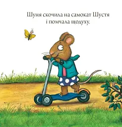 Шусть і Шуня. Спритний самокат - мініатюра 9