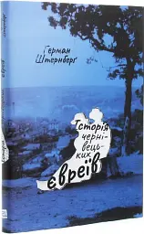 Історія чернівецьких євреїв - мініатюра 2
