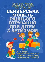 Денверська модель раннього втручання для дітей з аутизмом