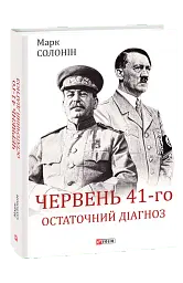 Червень 41-го. Остаточний діагноз