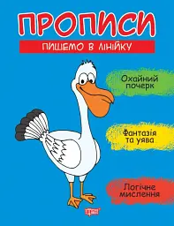 Прописи. Пишемо в лінійку